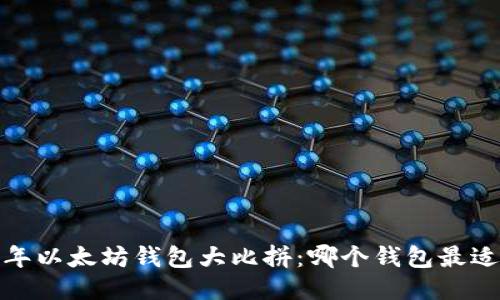 2023年以太坊钱包大比拼:哪个钱包最适合你?