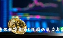 探索普银数字货币K线图的魅力与实用
