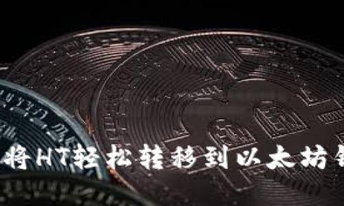 如何将HT轻松转移到以太坊钱包?