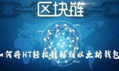如何将HT轻松转移到以太坊钱包？