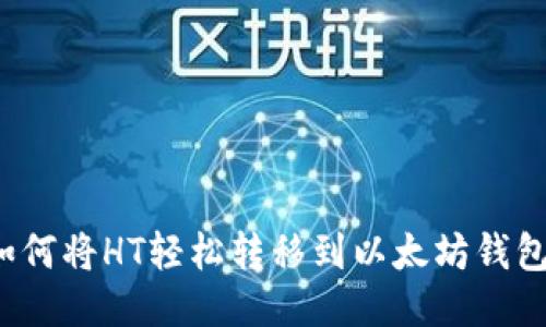 如何将HT轻松转移到以太坊钱包?