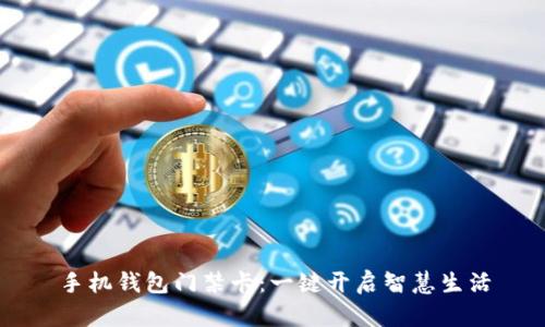 手机钱包门禁卡：一键开启智慧生活
