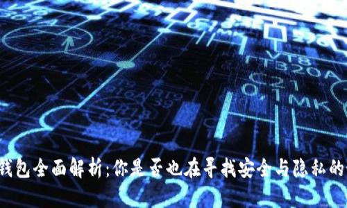 以太坊空钱包全面解析:你是否也在寻找安全与隐私的最佳选择?