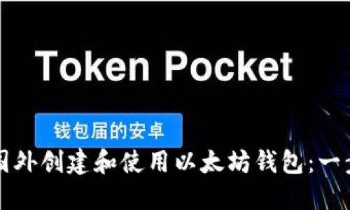 如何在国外创建和使用以太坊钱包:一步步指南