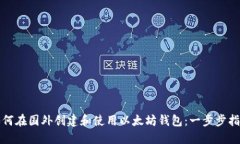 如何在国外创建和使用以太坊钱包：一