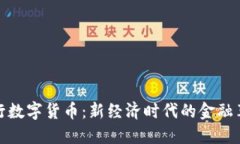 王行数字货币：新经济时代的金融革命