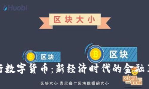 王行数字货币:新经济时代的金融革命