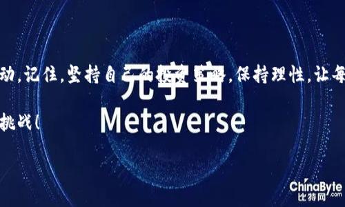   如何轻松开户投资数字货币，快速赚取收益！ / 

 guanjianci 数字货币, 开户, 赚钱 /guanjianci 

引言：踏入数字货币的世界

在当今这个数字化飞速发展的时代，数字货币已经成为投资领域中最引人注目的亮点之一。无论是比特币、以太坊，还是其他各种新兴的数字货币，都吸引了大量投资者的关注。许多人在这个市场参与的初衷，都是希望能够通过投资数字货币获得丰厚的回报。那么，该如何有效地开户并开始赚取收益呢？在接下来的内容中，我们将详细探讨这一话题，帮助你在这个充满机遇的市场中把握每一次的机会！

数字货币的基本概念与市场前景

数字货币，就是基于区块链技术的一种虚拟货币，它的最大特点就是去中心化。与传统的法定货币相比，数字货币更具匿名性和安全性，因而受到越来越多人的青睐。在市场前景方面，数据显示，全球数字货币市场正在迅速扩张。根据行业报告，数字货币的总市值在过去几年翻了几番，并且许多业内专家预言，这一趋势还会继续增长！

想象一下，未来当我们谈论财富时，可能更多的会是比特币、以太坊等数字货币。这一切多么令人振奋啊！

选择合适的交易平台

在开始数字货币投资之前，选择一个可靠的交易平台至关重要。这里有许多因素需要考虑，其中包括平台的安全性、交易手续费、用户体验以及其提供的交易对等。在众多交易平台中，像币安（Binance）、Coinbase、火币等都被认为是用户满意度较高的平台。

在选择交易平台时，切忌盲目跟风，一定要做好功课，确保平台的背景及信誉。若能做到这一点，你的投资之路就能少走一些弯路。

注册与开户流程

确保选择好交易平台后，接下来就是注册与开户的流程了。大部分交易平台的注册过程都是非常简单的。通常，你需要提供一些基本的信息，如电子邮件地址、手机号码等。一旦提交后，平台会向你发送一封确认邮件或短信，按照提示进行确认即可。

在大多数情况下，注册之后，你还需要完成身份验证（KYC）步骤。这一环节的主要目的是确保平台的安全性，防止洗钱和欺诈行为发生。因此，你可能需要上传一些身份证明文件，如身份证或护照的扫描件。

资金投入与首次交易

完成开户和身份验证后，你将获得一个数字钱包，接下来就是准备资金并进行首次交易了！许多投资者在刚开始时会选择适量投入，以便逐渐熟悉市场的波动和交易规则。毕竟，在这个市场中，谨慎是非常重要的！

一旦你将资金充值到平台账户中，就可以开始选择你感兴趣的数字货币进行交易了。无论是做短线操作还是长线投资，前期的学习和市场分析都是必不可少的，这样能帮你降低风险，提高收益的可能性！

如何分析市场，做出明智的投资决策

投资数字货币不仅仅是买入和等待，有效的市场分析是成功的关键所在。在这个信息密集、波动较大的市场中，以下几种分析方法可以帮助你做出更合理的决策：

h4基本面分析/h4
了解每种数字货币的背景和价值是进行基本面分析的重要部分。这包括项目的团队、技术价值、市场需求、使用场景等因素。研究这些内容有助于你预测某个项目的未来表现。

h4技术面分析/h4
技术面分析侧重于研究价格图表和历史价格走势。通过使用不同的技术指标如移动平均线、相对强弱指数（RSI）等，投资者能够更好地把握市场的买卖时机。

心态与情绪控制

数字货币市场的波动性非常大，投资者的情绪往往会受到市场波动的影响，从而导致不理智的决策。因此，良好的心态和情绪控制显得尤为重要。在遇到市场下跌时，保持冷静，切勿恐慌；而在市场上涨时也要理智对待，不贪心追高。做到这一点，你的投资之路才会更加平稳有效！

总结与展望

投资数字货币是一个令人兴奋的冒险旅程。通过选择合适的平台、了解市场、分析数据，以及控制好自己的情绪，你将能够在这个充满机会的领域获得丰厚的回报！无论市场如何波动，记住，坚持自己的投资策略，保持理性，让每一次交易都充满信心！

未来，我们可能会看到数字货币在更广泛范围内的应用，甚至可能取代部分传统的金融体系，成为一种主流的支付方式。那时候，作为先行者的你，或许会迎来不一样的财富机遇与挑战！ 

勇敢地迈出每一步，让我们一同继续探索数字货币的世界，去迎接更美好的明天！