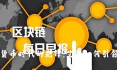 数字货币时代的先锋：艾融如何引领变
