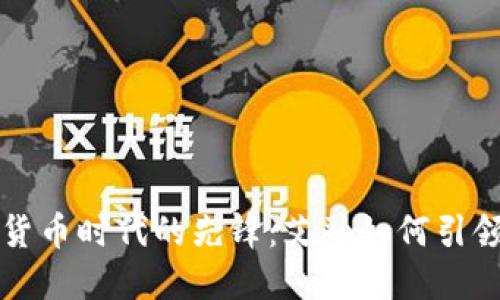 数字货币时代的先锋：艾融如何引领变革