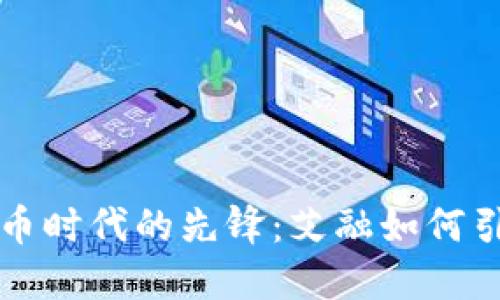 数字货币时代的先锋：艾融如何引领变革