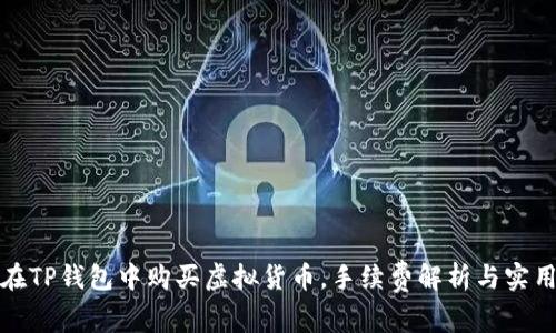 如何在TP钱包中购买虚拟货币，手续费解析与实用技巧