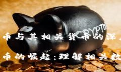 数字货币与其相关货币的深度解析数字