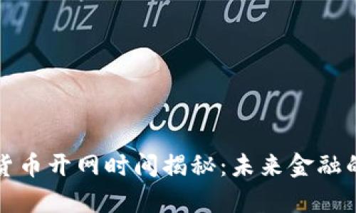 央行数字货币开网时间揭秘：未来金融的全新篇章