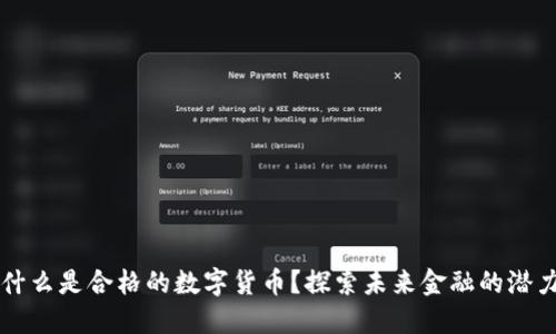 什么是合格的数字货币？探索未来金融的潜力