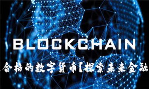 什么是合格的数字货币？探索未来金融的潜力