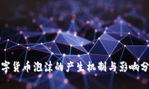 数字货币泡沫的产生机制与影响分析