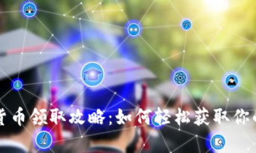 青岛数字货币领取攻略:如何轻松获取你的数字红包