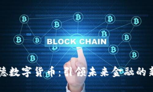 贝莱德数字货币：引领未来金融的新航标