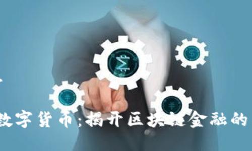 综合信息

: ITBIT数字货币：揭开区块链金融的神秘面纱