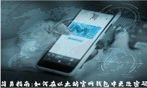 简易指南:如何在以太坊官网钱包中更改密码