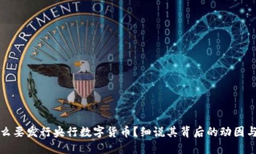 为什么要发行央行数字货币?细说其背后的动因与影响