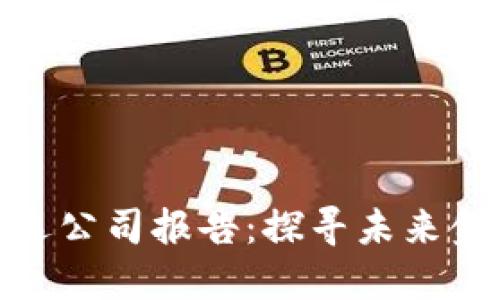 数字货币精选公司报告:探寻未来金融的新趋势