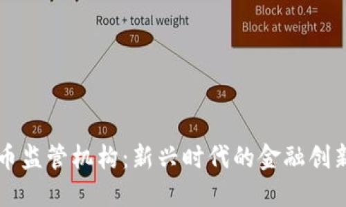 香港数字货币监管机构:新兴时代的金融创新与风险管理