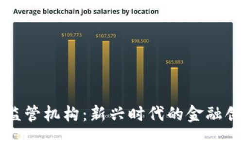 香港数字货币监管机构:新兴时代的金融创新与风险管理