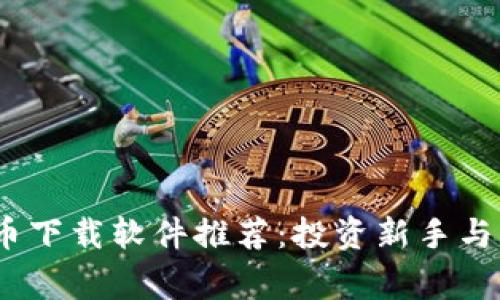 2023年最佳数字货币下载软件推荐:投资新手与资深玩家的理想选择