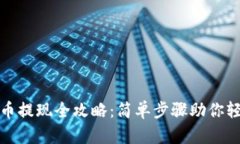 阿里数字货币提现全攻略：简单步骤助