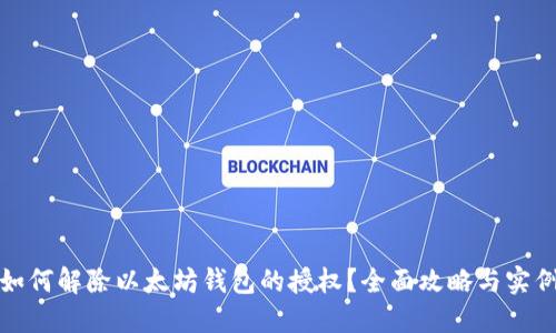 如何解除以太坊钱包的授权?全面攻略与实例