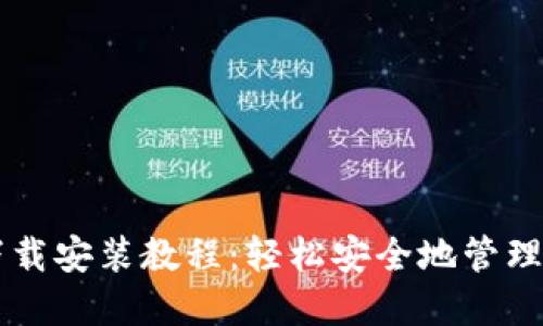 以太坊钱包下载安装教程:轻松安全地管理你的数字资产