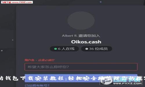 以太坊钱包下载安装教程:轻松安全地管理你的数字资产