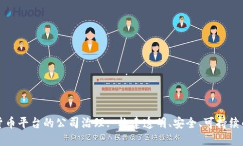 数字货币平台的公司治理: 构建透明、安全、可持续的未来