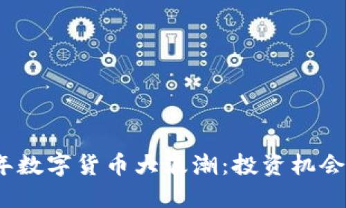2018年数字货币大浪潮:投资机会与挑战