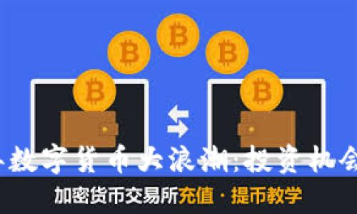 2018年数字货币大浪潮:投资机会与挑战
