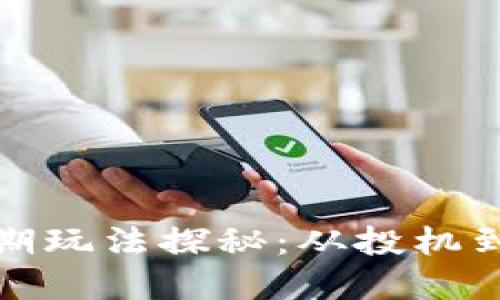 数字货币早期玩法探秘:从投机到投资的演变