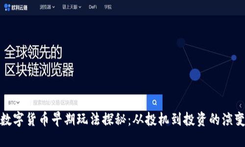 数字货币早期玩法探秘:从投机到投资的演变