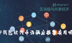 TP钱包被代币诈骗后报警有用吗？