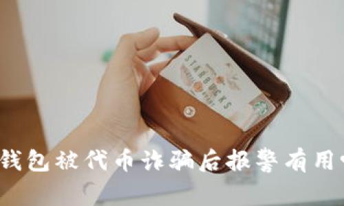 TP钱包被代币诈骗后报警有用吗?