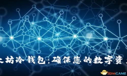 如何安全生成以太坊冷钱包:确保您的数字资产安全的实用指南