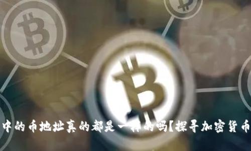 TP钱包中的币地址真的都是一样的吗?探寻加密货币的秘密