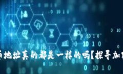 TP钱包中的币地址真的都是一样的吗？