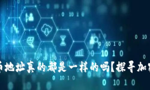 TP钱包中的币地址真的都是一样的吗?探寻加密货币的秘密