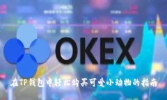 在TP钱包中轻松购买可爱小动物的指南