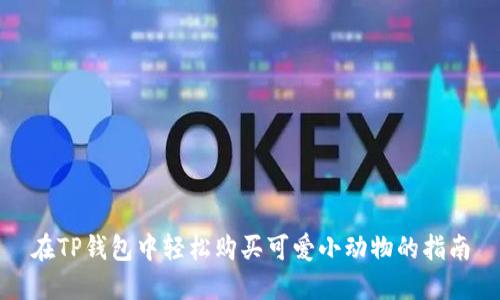 在TP钱包中轻松购买可爱小动物的指南