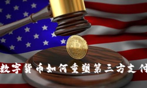 央行数字货币如何重塑第三方支付生态