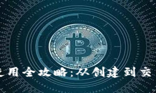 以太坊钱包使用全攻略:从创建到交易一步步详解