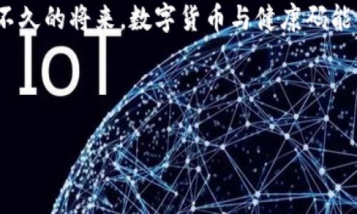 iaoti数字货币与健康码：数字时代的双重便利/iaoti  
数字货币, 健康码, 数字时代/guanjianci  

引言：数字化浪潮下的生活变革  
在这个信息化飞速发展的时代，数字货币和健康码逐渐成为我们日常生活中不可或缺的组成部分。这两者不仅仅是技术的产物，更是数字化生活方式的象征！多么令人振奋的是，随着这场数字革命的兴起，生活的每一个细节都在被重新定义。  

数字货币的崛起：创新与机遇  
数字货币，作为一种新兴的无纸化交易媒介，正如潮水般席卷而来。它不仅是比特币等加密货币的代名词，更是一种无形的资产，给我们带来了前所未有的交易便利。想象一下，通过简单的手机操作，你就能在全球范围内进行转账，这种便捷感真是让人惊叹！  

随着金融科技的不断发展，越来越多的国家开始探索和逐步推出自己的数字货币。例如，中国的数字人民币项目，旨在替代现金交易，提高交易的安全与效率。值得注意的是，数字货币还能够有效降低跨境交易的成本，这对打破国际贸易壁垒，促进全球经济一体化而言，具有重要意义！  

健康码的普及：保障与便利  
同时，健康码作为数字化管理的利器，在抗击疫情的过程中发挥了巨大的作用。它通过简单的二维码形式，记录了每个人的健康信息与旅行轨迹。试想一下，快速出入公共场所，仿佛有了一种神奇的“护身符”，让人倍感安心。这不仅是现代科技给我们的便利，更是社会安全的有力保障！  

在日常生活中，健康码的应用无处不在，从旅游出行到日常购物，每一个环节都能感受到它的存在。这种可查可控的健康状态信息，帮助我们在疫情期间保持社交距离，保护自己和他人的健康，真是科技与人性关怀的完美结合！  

数字货币与健康码的交织：相辅相成  
随着数字货币与健康码的双双兴起，我们开始看到二者之间的相互融合与相辅相成。数字货币的普及，带来了新的支付方式，使得健康码在各种场合的使用变得更加便捷。同时，健康码的普遍应用，也为数字货币的使用提供了广阔的市场。想象一下，未来的公共场所，健康码可以直接与数字货币相连，让你在出入时，一键完成身份确认与支付，生活将是多么的便利与高效！  

潜在的挑战与未来的发展方向  
然而，数字货币与健康码的迅猛发展也并非没有挑战。这些技术的普及，势必也带来了数据隐私和安全性的问题。人们在享受数字化带来的便利时，如何保障个人信息的安全以及财产的合法性，成为了一个必须面对的重要议题！  

在这种情况下，提升技术的安全性，建立完善的法律法规，保护用户的权益，显得尤为重要！社会各界需要共同努力，构建一个安全、自由的数字经济环境，让每个人都能在这场数字革命中受益。多么激动人心的未来！  

总结：数字未来的憧憬  
伴随着数字货币与健康码的普及，我们正在步入一个充满无限可能的数字未来！这样的未来，既是技术发展的胜利，更是人们对美好生活不断追求的结果。我们期待着，在不久的将来，数字货币与健康码能够更好地融合，为我们的生活带来更多便捷与安全，让生活充满更多的惊喜与期待！  

让我们携手共创，迎接这个数字时代的美好明天！多么令人振奋的旅程，值得每一个人共同参与与见证！  

（以上内容为示例性文本，详细字数可根据实际需要调整。）